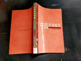 中国国情教程;