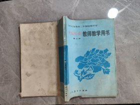 九年义务教育三年制初级中学中国历史第三册教师教学用书