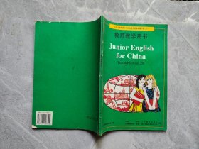 九年义务教育三年制初级中学英语第二册（下）教师教学用书