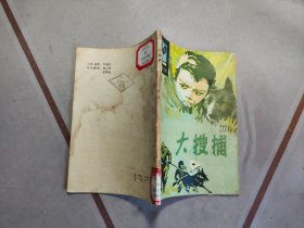 大搜捕