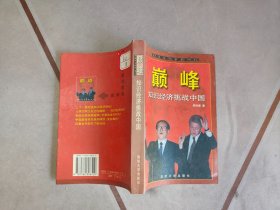 巅峰知识经济挑战中国