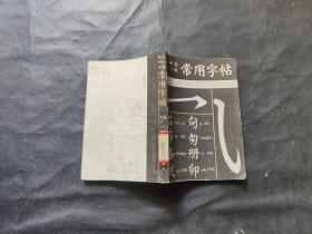 软硬笔大小楷常用字帖