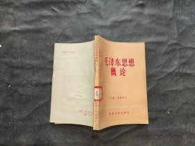 毛泽东思想概论，