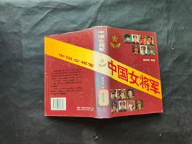 中国女将军