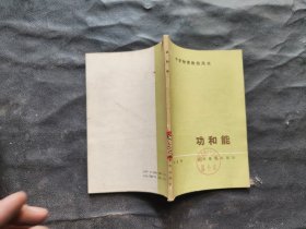 中学物理教师用书：功和能,