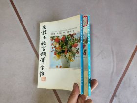 友谊卡格言钢笔字帖