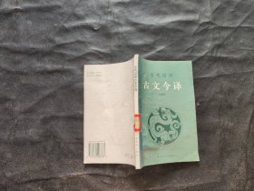 古代汉语古文今译