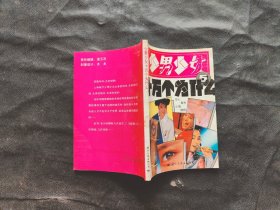 少男少女十万个为什么5