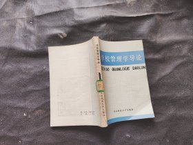 學(xué)校管理學(xué)導(dǎo)論