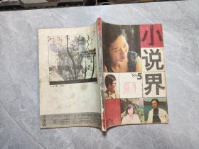 小说界（1988/5）