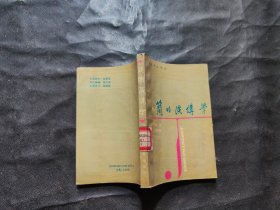 簡明演講學(xué).