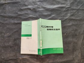 1991年中考优秀作文选评、