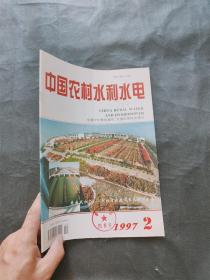 中国农村水利水电1997.2