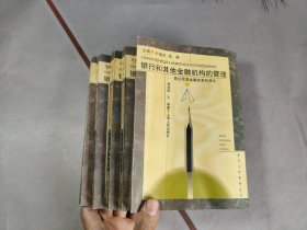 银行和其他金融机构的管理.兼论我国金融改革的深化