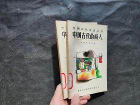 中国古代生活丛书 中国古代的商人