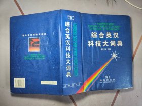 综合英汉科技大词典