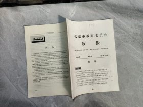 北京市教育委员会政报2001年第四期