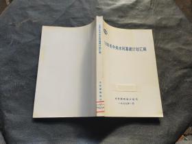 1998年中央水利基建计划汇编