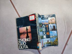 中國古塔大觀