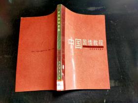 中国国情教程`