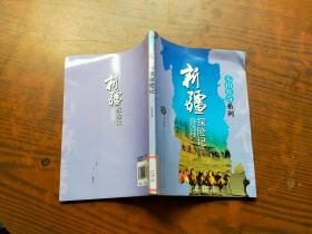 天山傳奇系列 新疆探險(xiǎn)記