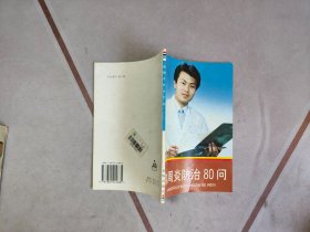 肩周炎防治80问