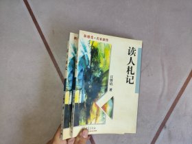 读人札记