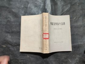 外国文学五十五讲下册