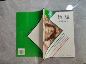 九年义务教育三年制初级中学地理第二册教师教学用书