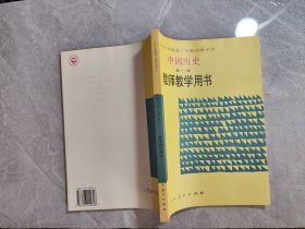 九年义务教育三年制初级中学中国历史第一册教师教学用书