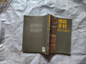 佛指舍利重光与瞻礼 有锯痕见图