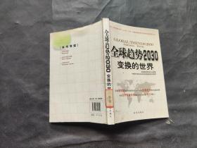 全球趋势2030变幻的世界