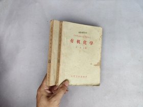 有機(jī)化學(xué)