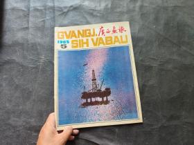 广西画报1985/5