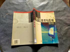 网络技术应用教程