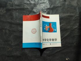 中学化学教学。