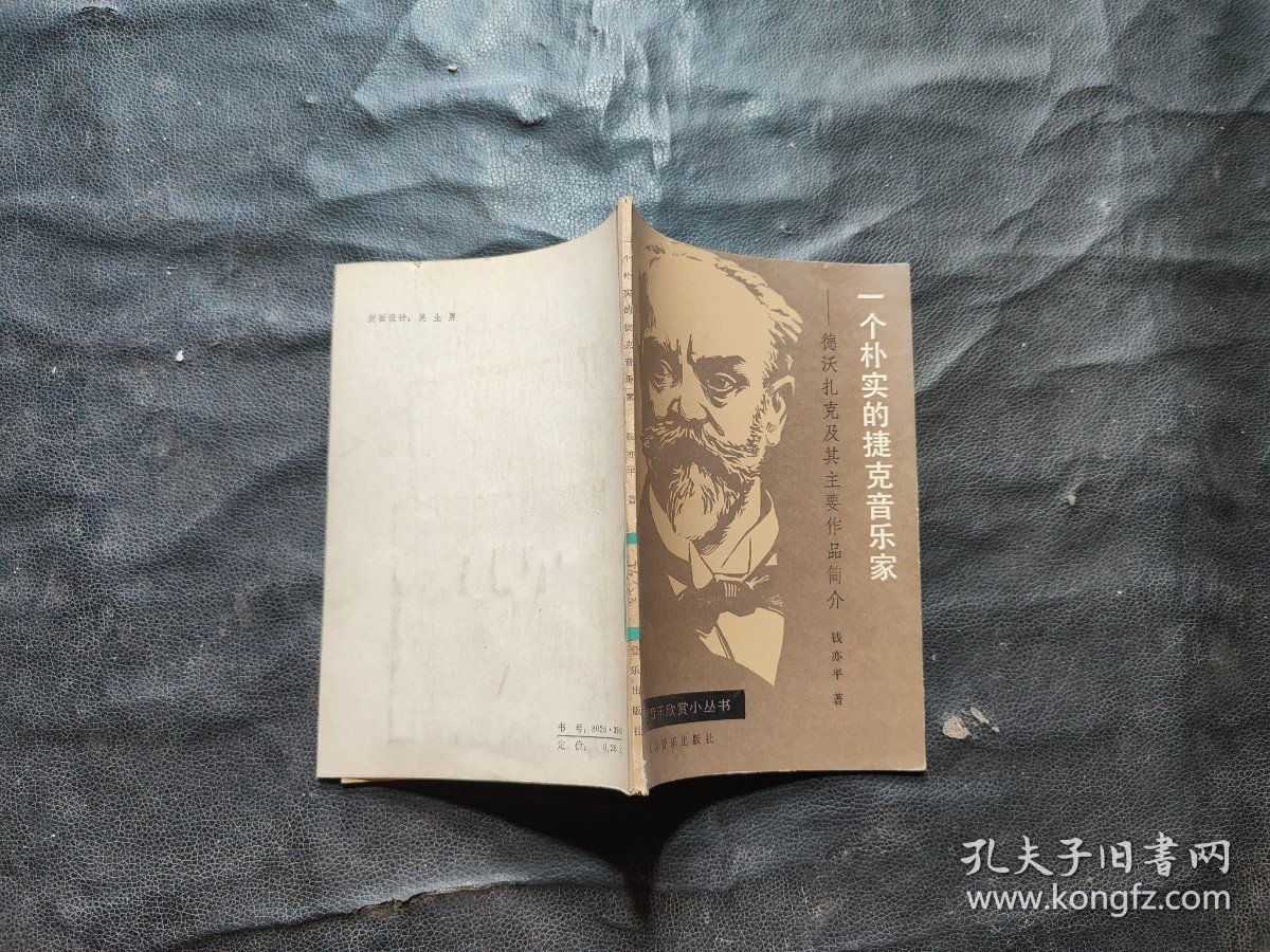 一个朴实的捷克音乐家 德沃扎克及其主要作品简介