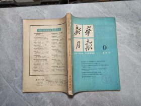 新华月报1962/9