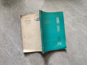 摘译 外国哲学历史经济1976.8
