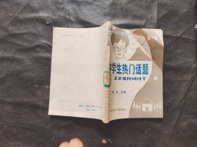 中学生热门话题，