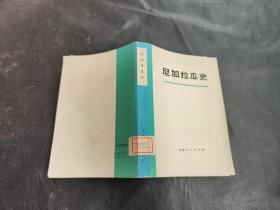 尼加拉瓜史