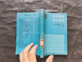 初中物理教学通论（初中物理教学法`上）