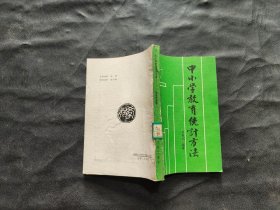 中小學(xué)教育統(tǒng)計方法
