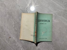 语文教学参考资料汇编1古典文学部分（上册二）·