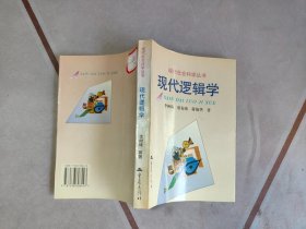 现代逻辑学
