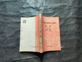 《馬克思主義哲學(xué)學(xué)習(xí)綱要》問答.