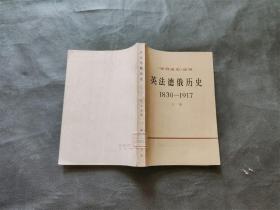 英法德俄历史1830——1917 下册