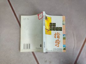 初中短文写作指导