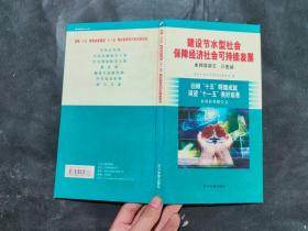 建设节水型社会保障经济社会可持续发展 3张碟