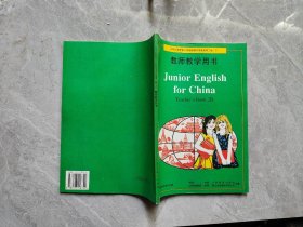 九年义务教育三年制初级中学英语第二册（下）教师教学用书